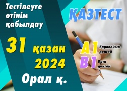 Орал қаласында ҚАЗТЕСТ тестілеуі өткізіледі!