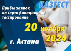 Сертификационное тестирование КАЗТЕСТ в городе Астана