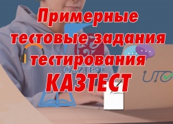 Примерные тестовые задания тестирования КАЗТЕСТ