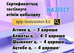 ҚАЗТЕСТ сертификаттық тестілеуі өткізіледі