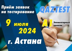 В г. Астана 9 июля открыт дополнительный день тестирования для уровня А1