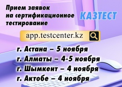 Сертификационное тестирование КАЗТЕСТ