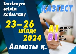 Алматы қаласында ҚАЗТЕСТ тестілеуі өткізіледі!