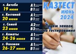 Тестирование ҚАЗТЕСТ – Июнь 2024!