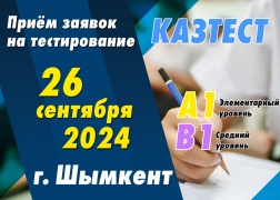 Проведение тестирования ҚАЗТЕСТ в городе Шымкент!