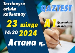 Астана қ. 23 шілде күні А1 деңгейіне қосымша тестілеу күні ашылды!