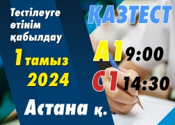 ҚАЗТЕСТ-ке қосымша тестілеу ашылды (Астана қ. 01.08.2024)