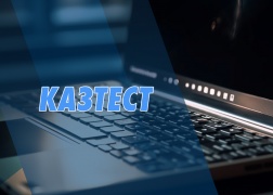 Важная информация о тестировании КАЗТЕСТ