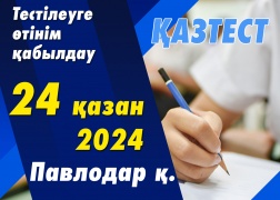 Павлодар қаласында ҚАЗТЕСТ тестілеуі өткізіледі!