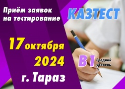 Проведение тестирования ҚАЗТЕСТ в городе Алматы!