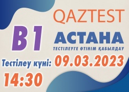 Астана қаласында 9 наурыз күні В1 (орта) деңгейіне қосымша тестілеу күні ашылды