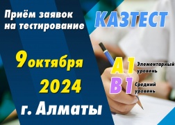 Проведение тестирования ҚАЗТЕСТ в городе Алматы!